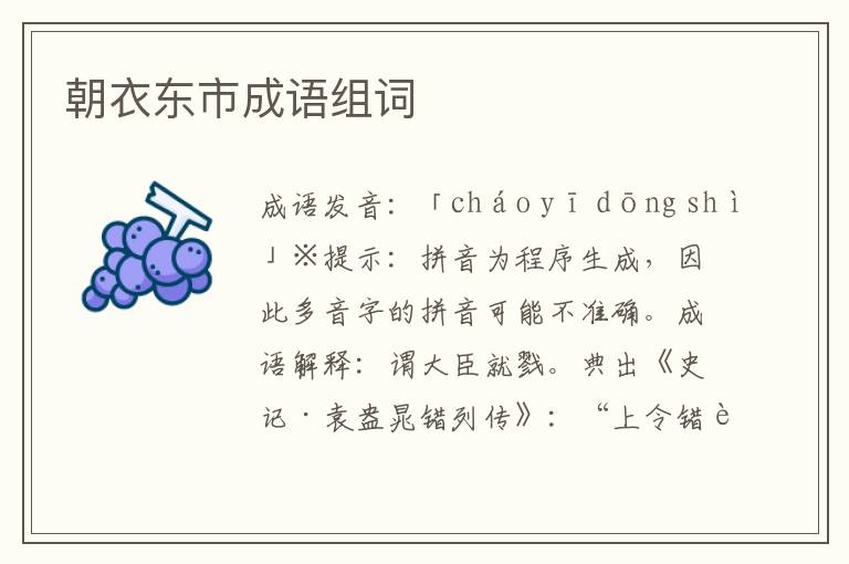 朝衣東市成語組詞