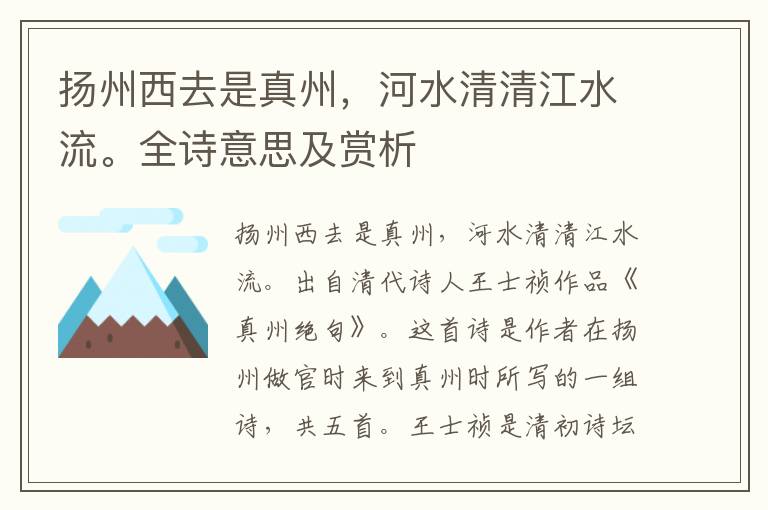 揚州西去是真州，河水清清江水流。全詩意思及賞析