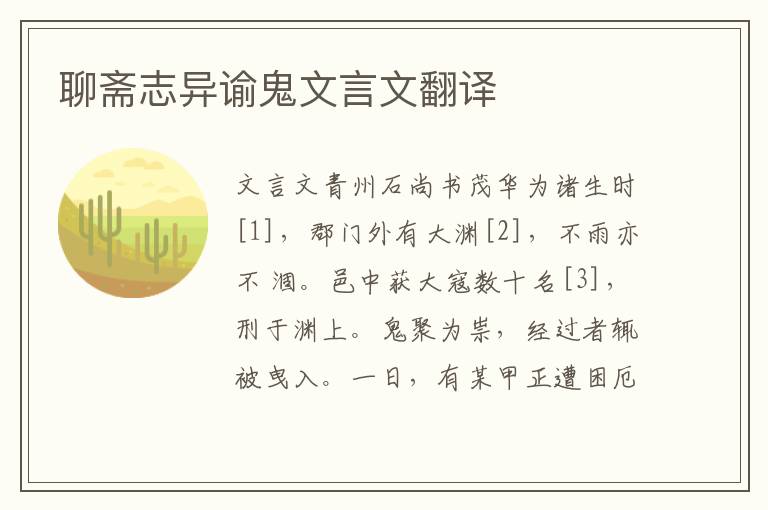 聊齋志異諭鬼文言文翻譯