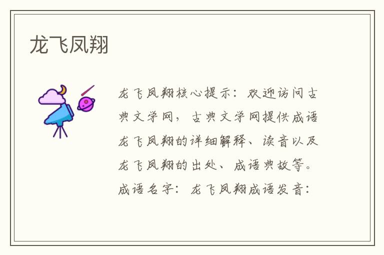 龍飛鳳翔
