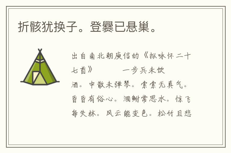 折骸猶換子。登爨已懸巢。