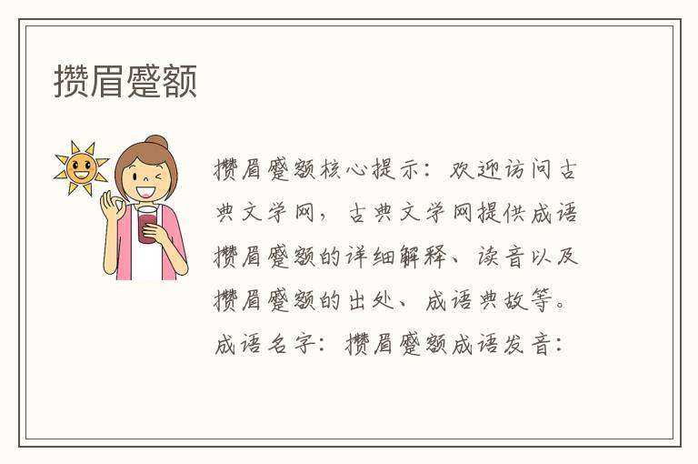 攢眉蹙額