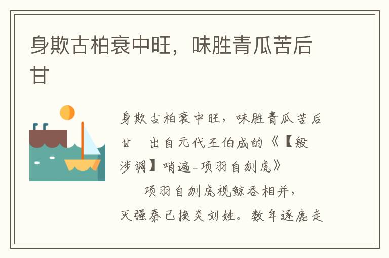 身欺古柏衰中旺，味勝青瓜苦后甘