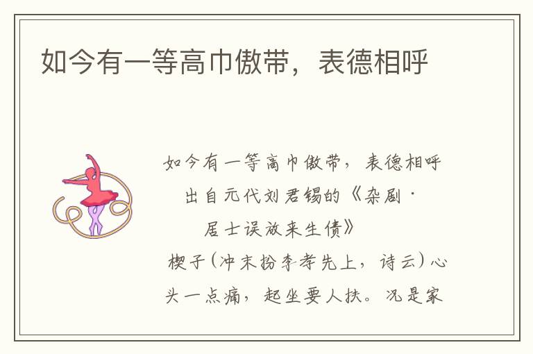 如今有一等高巾傲帶，表德相呼