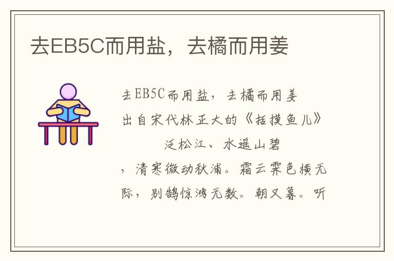 去EB5C而用盐，去橘而用姜