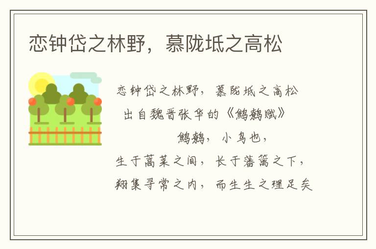 戀鐘岱之林野，慕隴坻之高松