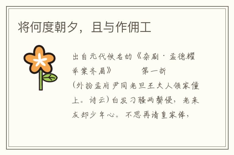 將何度朝夕，且與作傭工