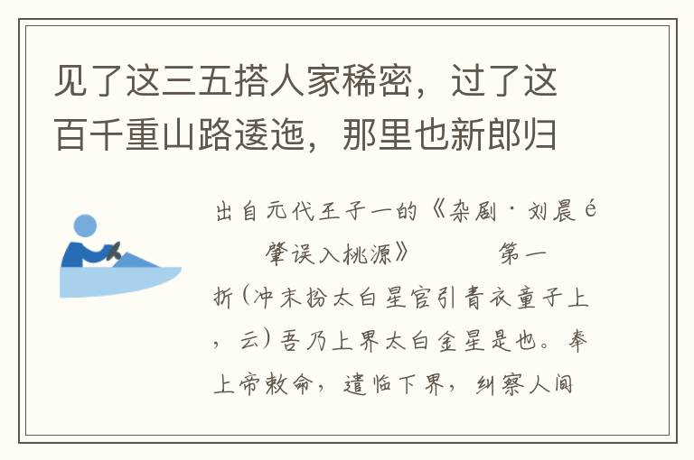 見了這三五搭人家稀密，過了這百千重山路逶迤，那里也新郎歸去馬如飛