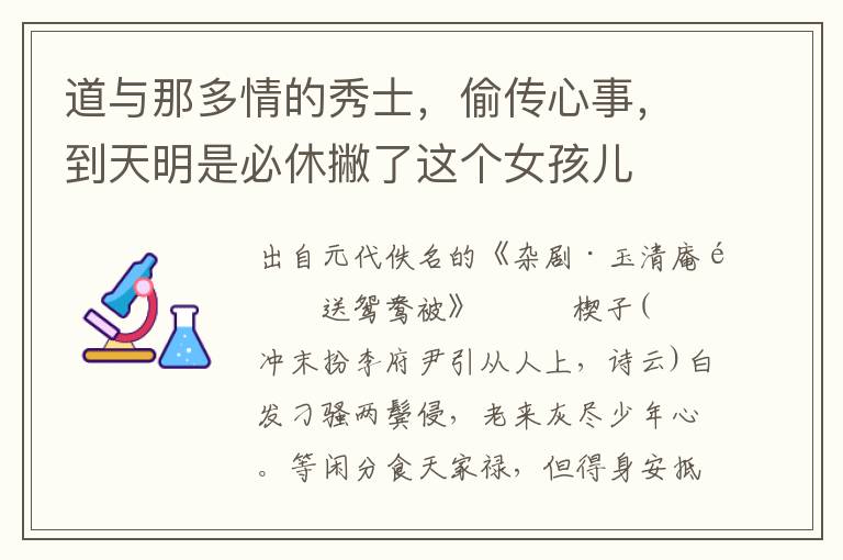 道與那多情的秀士，偷傳心事，到天明是必休撇了這個女孩兒