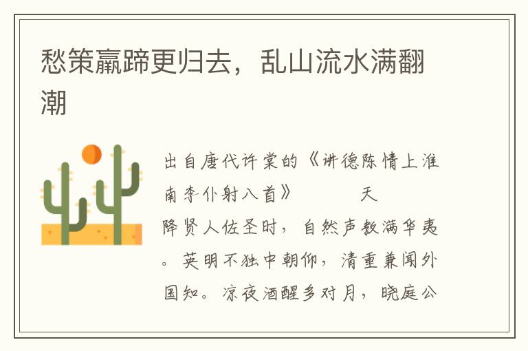 愁策羸蹄更歸去,亂山流水滿翻潮