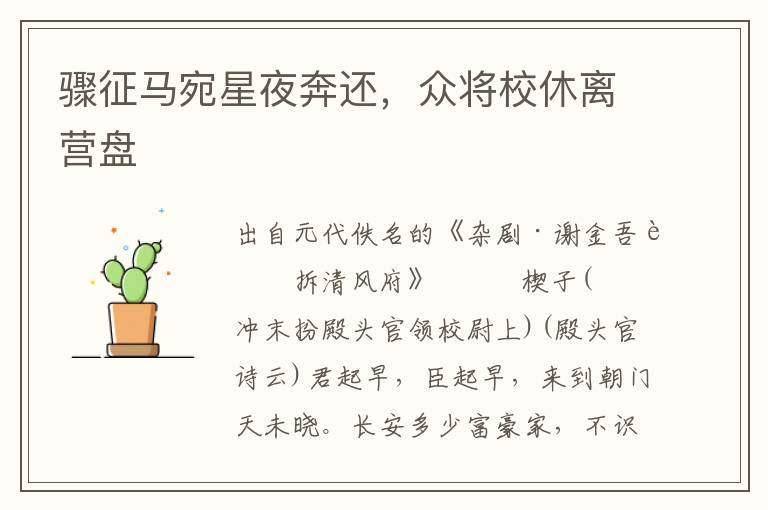 驟征馬宛星夜奔還，眾將校休離營盤
