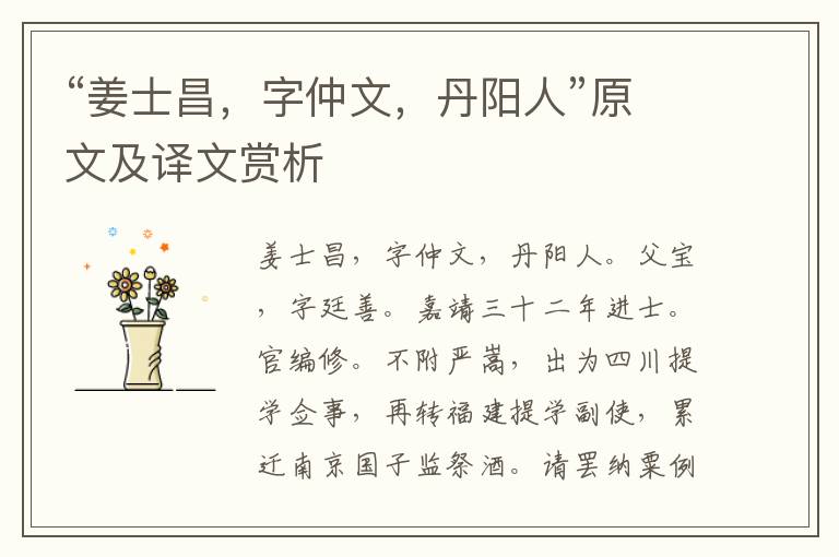 “姜士昌，字仲文，丹陽人”原文及譯文賞析