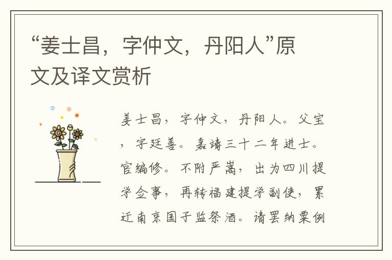 “姜士昌，字仲文，丹阳人”原文及译文赏析