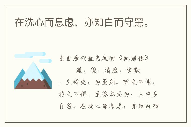 在洗心而息慮，亦知白而守黑。