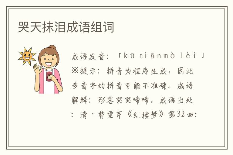 哭天抹淚成語組詞