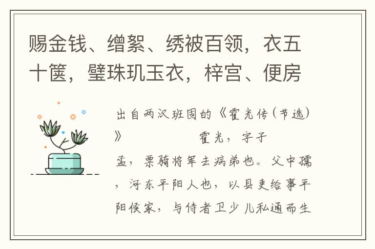 賜金錢、繒絮、繡被百領，衣五十篋，璧珠璣玉衣，梓宮、便房、黃腸題湊各一具，樅木外臧槨十五具
