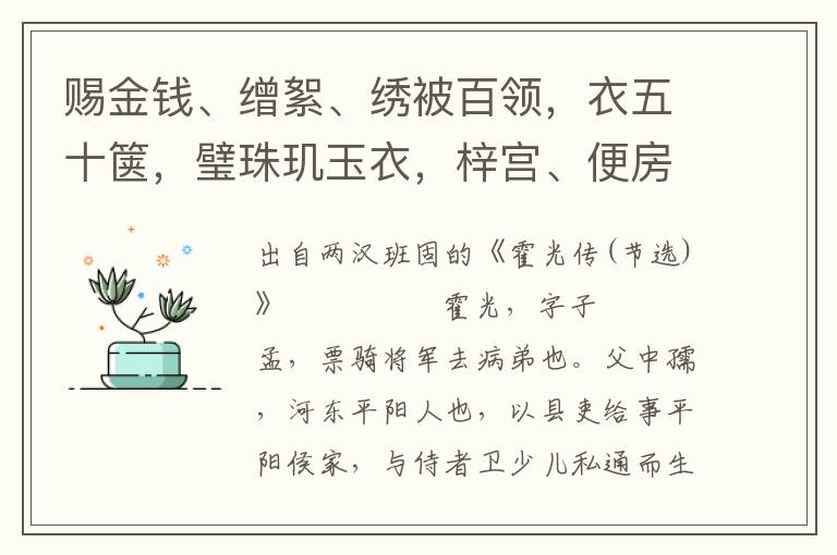 赐金钱、缯絮、绣被百领，衣五十箧，璧珠玑玉衣，梓宫、便房、黄肠题凑各一具，枞木外臧椁十五具