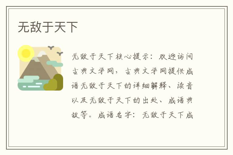 無(wú)敵于天下