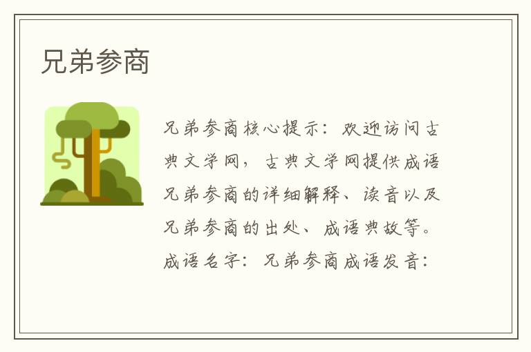 兄弟參商