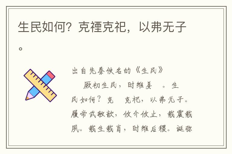 生民如何？克禋克祀，以弗無(wú)子。