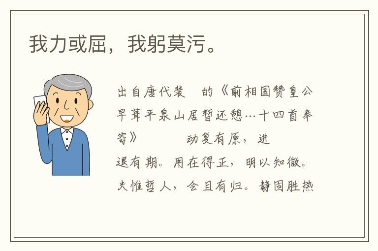 我力或屈，我躬莫污。