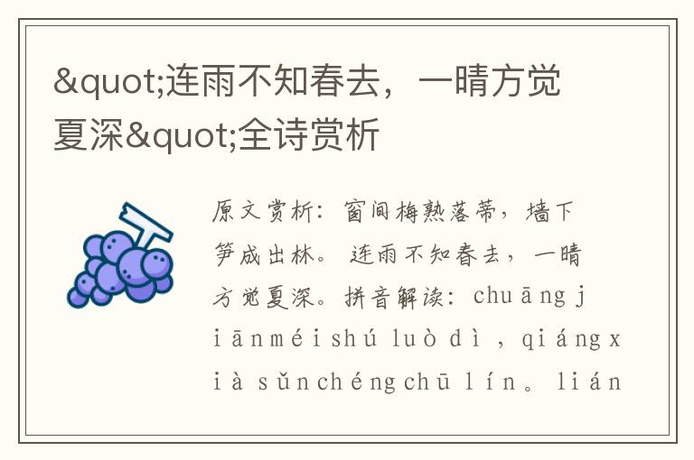 "連雨不知春去，一晴方覺夏深"全詩賞析