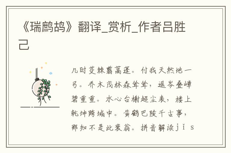 《瑞鷓鴣》翻譯_賞析_作者呂勝己