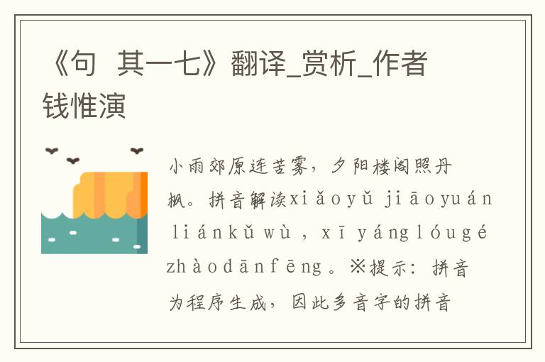 《句  其一七》翻譯_賞析_作者錢惟演