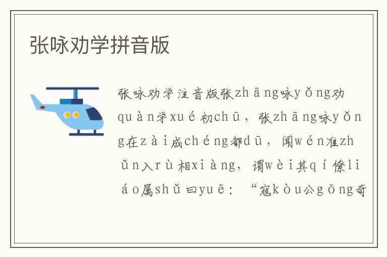張詠勸學拼音版