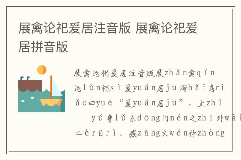 展禽論祀爰居注音版 展禽論祀爰居拼音版