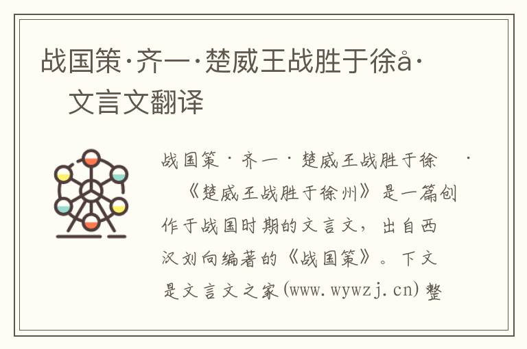 戰國策·齊一·楚威王戰勝于徐州文言文翻譯