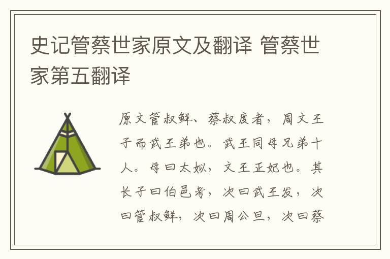 史记管蔡世家原文及翻译 管蔡世家第五翻译