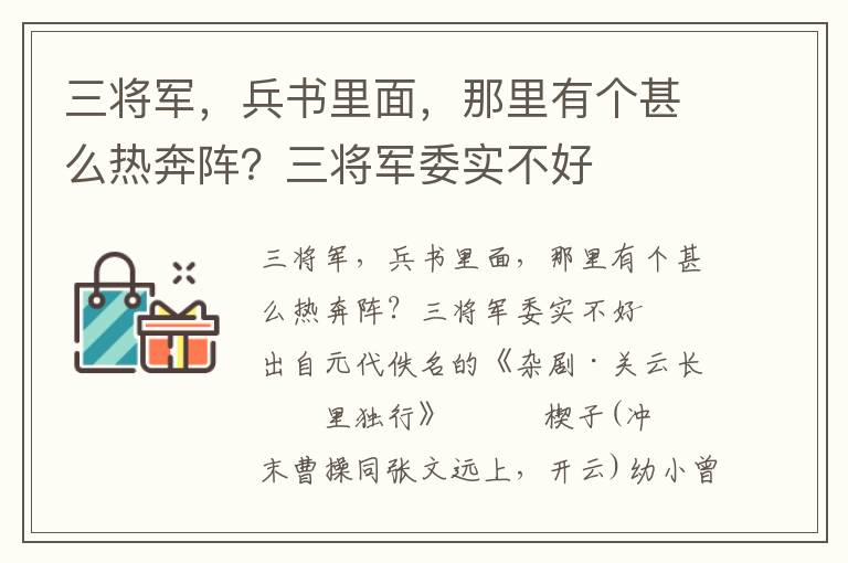 三將軍，兵書里面，那里有個(gè)甚么熱奔陣？三將軍委實(shí)不好