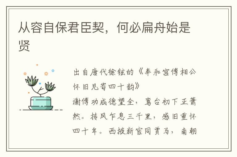 從容自保君臣契，何必扁舟始是賢