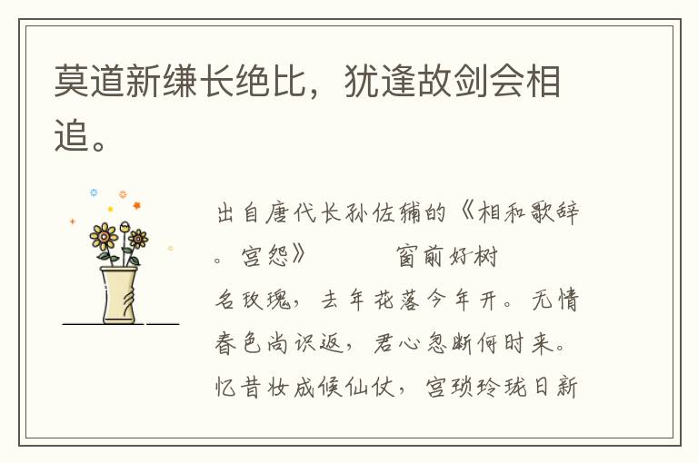 莫道新縑長絕比，猶逢故劍會相追。