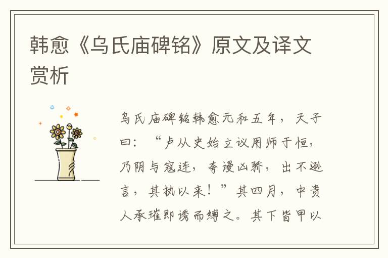 韓愈《烏氏廟碑銘》原文及譯文賞析