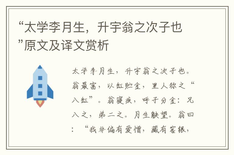 “太学李月生，升宇翁之次子也”原文及译文赏析
