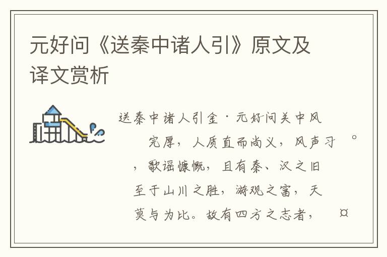 元好問《送秦中諸人引》原文及譯文賞析