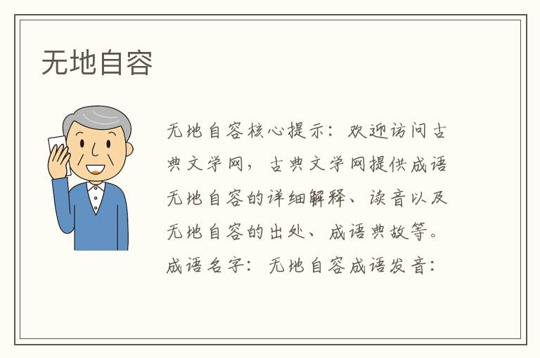 無地自容