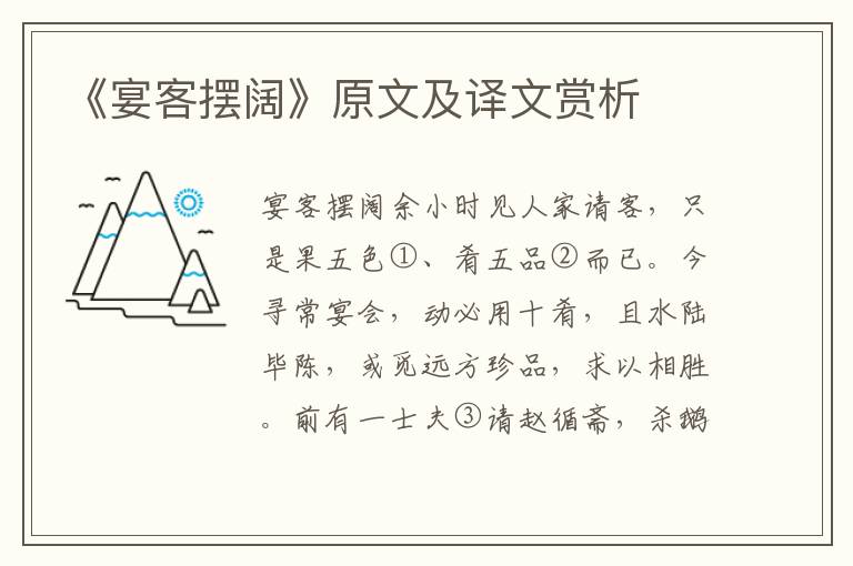 《宴客擺闊》原文及譯文賞析
