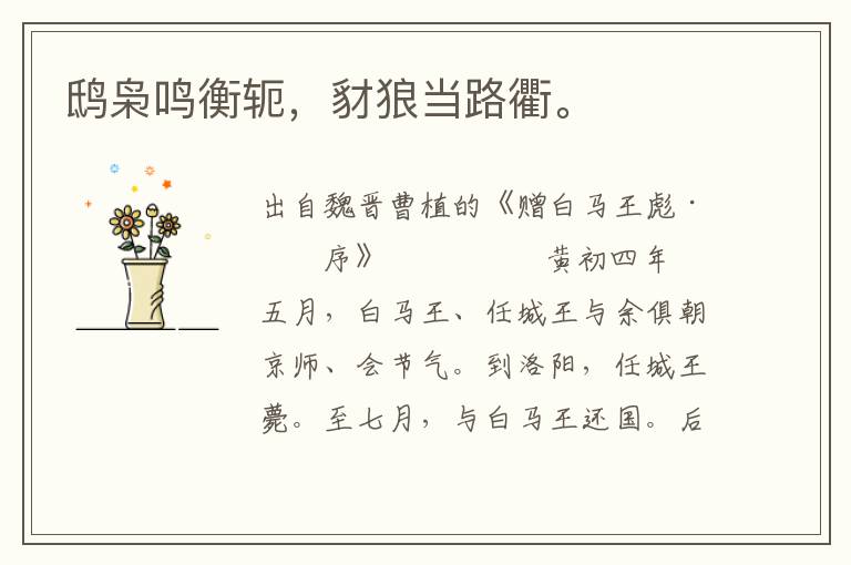鴟梟鳴衡軛，豺狼當(dāng)路衢。