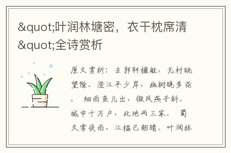"葉潤林塘密,衣干枕席清"全詩賞析