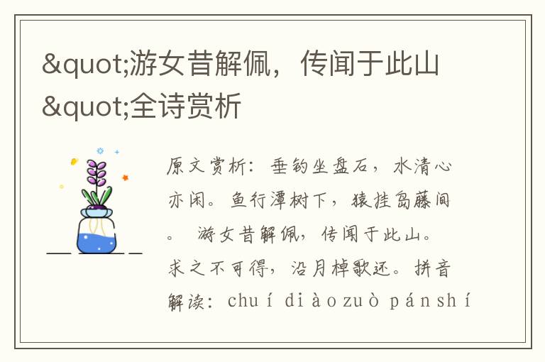 "游女昔解佩，傳聞于此山"全詩賞析