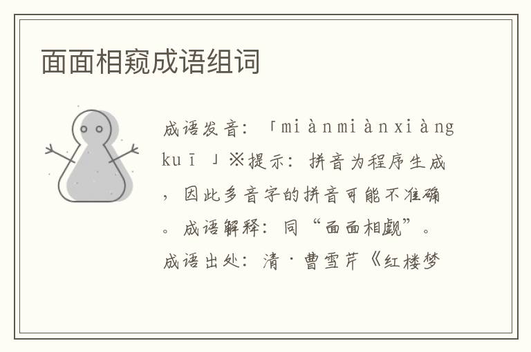 面面相窺成語組詞