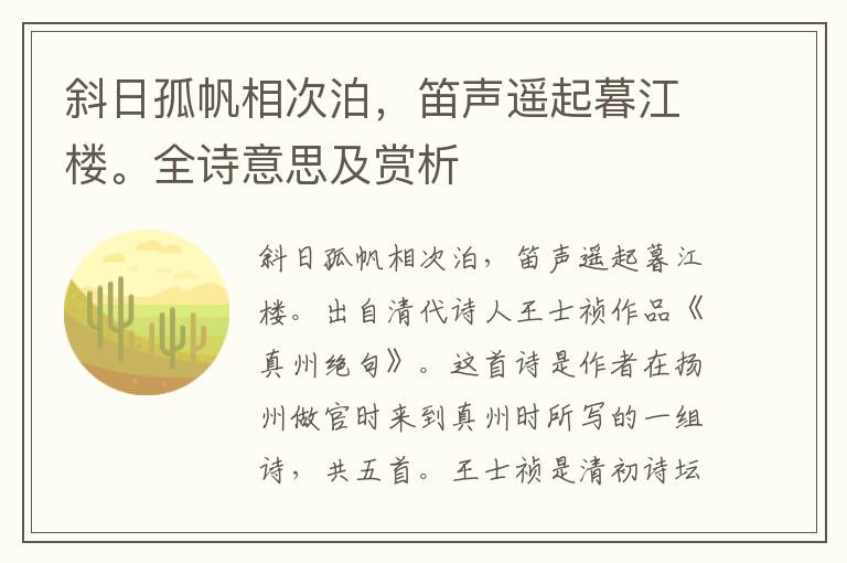 斜日孤帆相次泊，笛聲遙起暮江樓。全詩意思及賞析