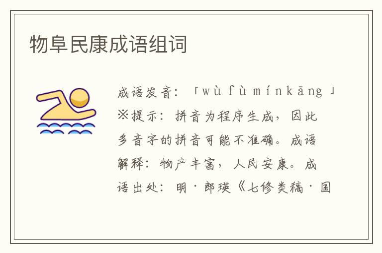 物阜民康成語組詞
