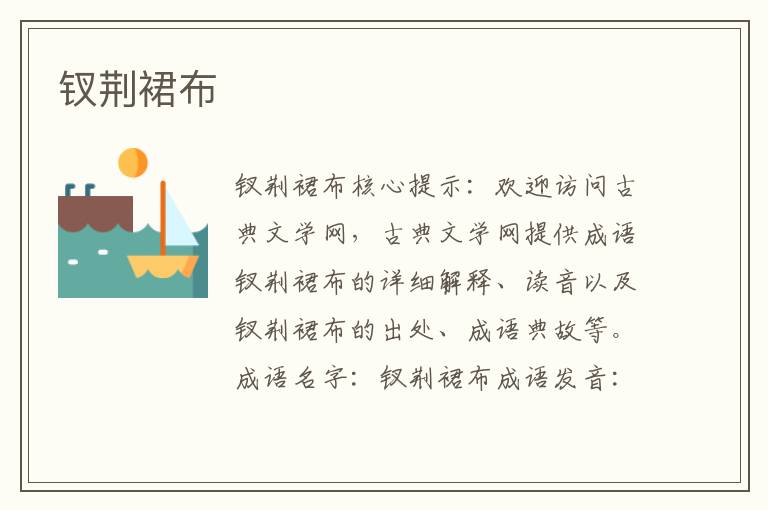 釵荊裙布