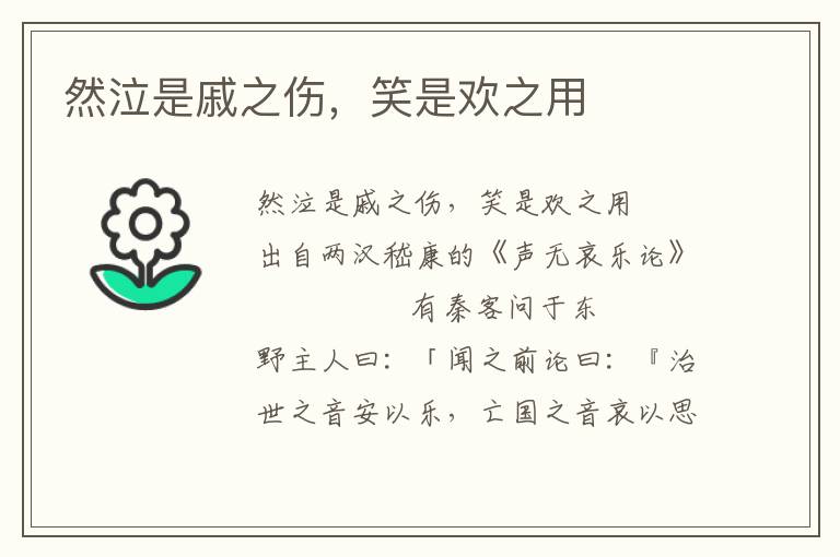 然泣是戚之傷，笑是歡之用