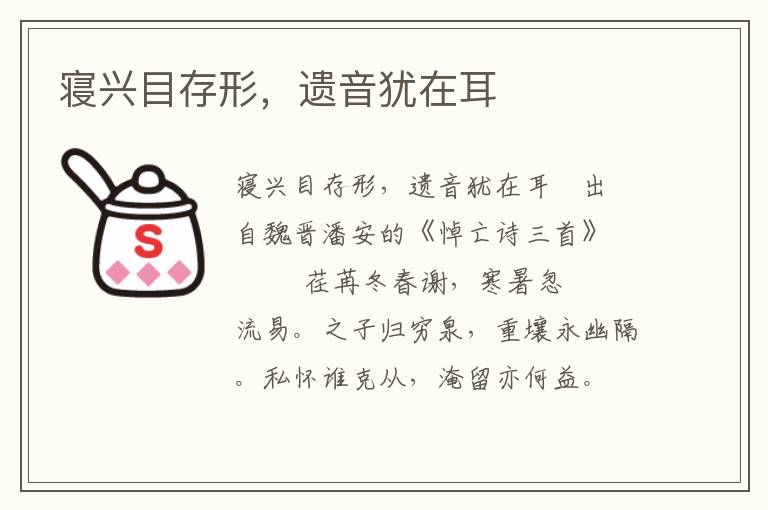 寢興目存形，遺音猶在耳