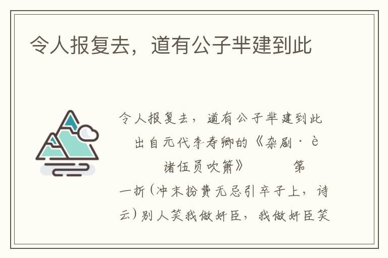 令人報復去，道有公子羋建到此